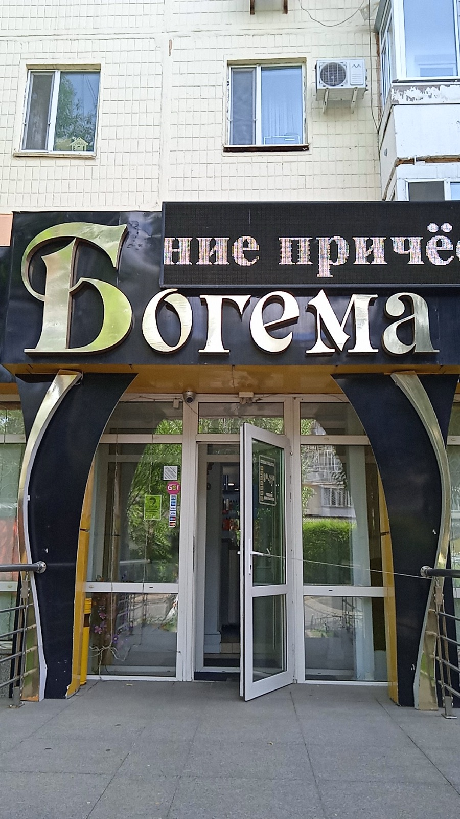 Вход в салон «Богема» с вывеской, ул. Петрова, 20